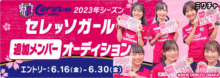 セレッソガール 2023シーズン追加メンバーオーディション開催の
